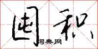 囤积怎么写好看