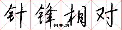 针锋相对怎么写好看