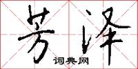 芳泽怎么写好看
