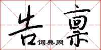 告禀怎么写好看