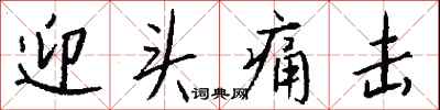 迎头痛击怎么写好看