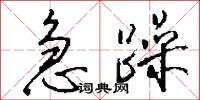 急躁怎么写好看