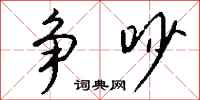 争吵怎么写好看