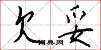 欠妥怎么写好看