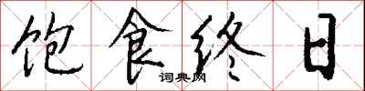 饱食终日怎么写好看