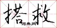 搭救怎么写好看