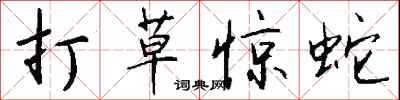 打草惊蛇怎么写好看