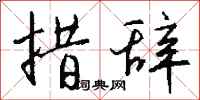 措辞怎么写好看