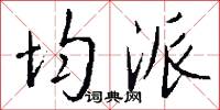 均派怎么写好看