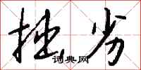 拙劣怎么写好看