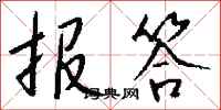 报答怎么写好看