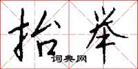 抬举怎么写好看