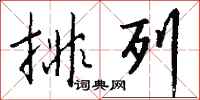 排列怎么写好看