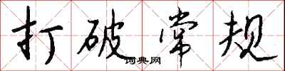 打破常规怎么写好看