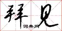 拜见怎么写好看