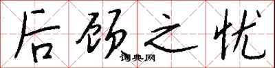 后顾之忧怎么写好看