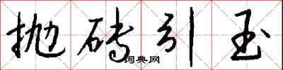 抛砖引玉怎么写好看