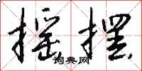 摇摆怎么写好看