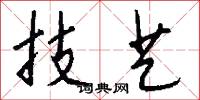 技艺怎么写好看