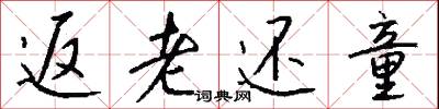 返老还童怎么写好看