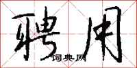 聘用怎么写好看