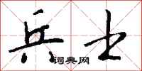 兵士怎么写好看