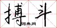 搏斗怎么写好看