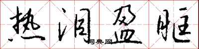 热泪盈眶怎么写好看