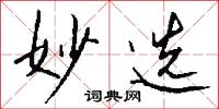 妙选怎么写好看