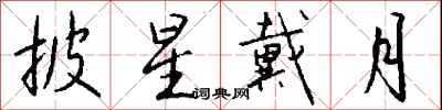披星戴月怎么写好看