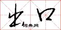 出口怎么写好看