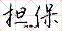 担保怎么写好看