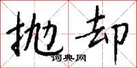抛却怎么写好看