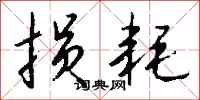 损耗怎么写好看