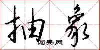 抽象怎么写好看