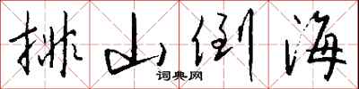 排山倒海怎么写好看