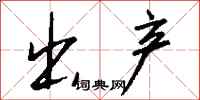 出产怎么写好看