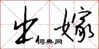 出嫁怎么写好看