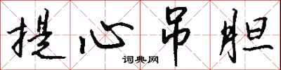 提心吊胆怎么写好看