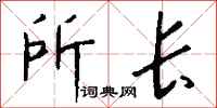 所长怎么写好看
