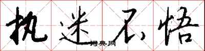 执迷不悟怎么写好看