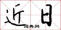 近日怎么写好看