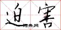 迫害怎么写好看