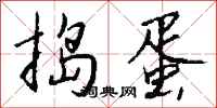 捣蛋怎么写好看