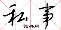 私事怎么写好看