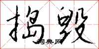 捣毁怎么写好看