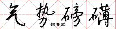 气势磅礴怎么写好看