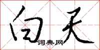 白天怎么写好看