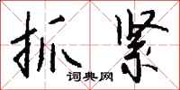 抓紧怎么写好看