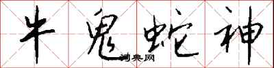 牛鬼蛇神怎么写好看